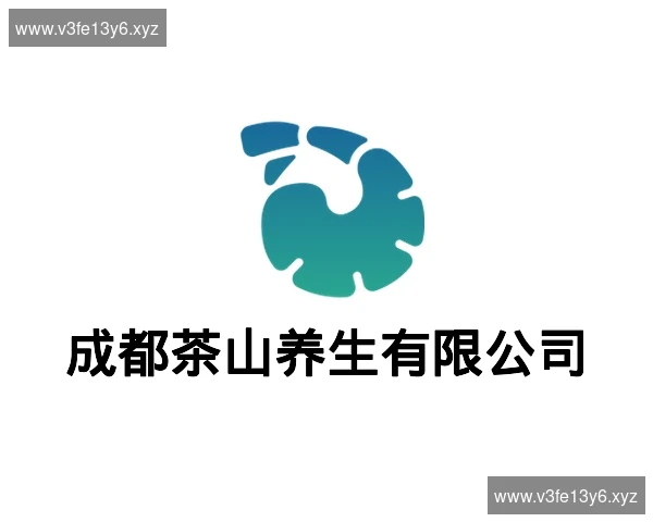成都茶山养生有限公司