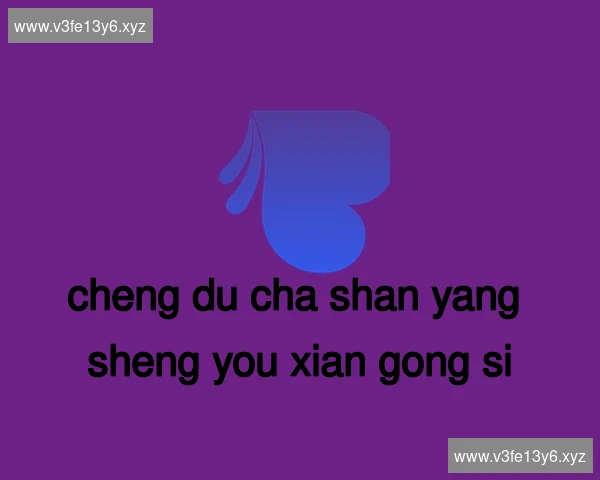 成都茶山养生有限公司
